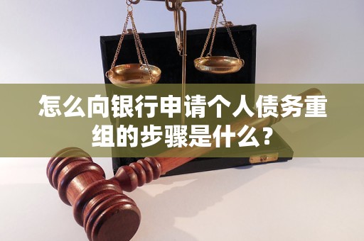 孟州怎么向银行申请个人债务重组的步骤是什么？